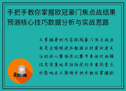 手把手教你掌握欧冠豪门焦点战结果预测核心技巧数据分析与实战思路 手把手教你掌握欧冠豪门焦点战结果预测核心技巧数据分析与实战思路
