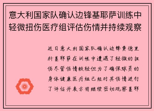 意大利国家队确认边锋基耶萨训练中轻微扭伤医疗组评估伤情并持续观察 意大利国家队确认边锋基耶萨训练中轻微扭伤医疗组评估伤情并持续观察