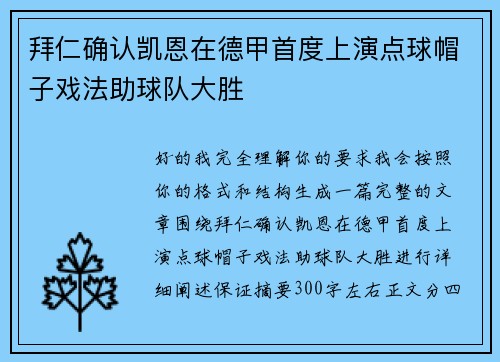 拜仁确认凯恩在德甲首度上演点球帽子戏法助球队大胜 拜仁确认凯恩在德甲首度上演点球帽子戏法助球队大胜