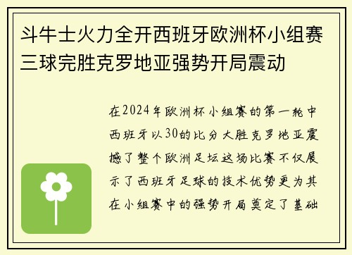 斗牛士火力全开西班牙欧洲杯小组赛三球完胜克罗地亚强势开局震动 斗牛士火力全开西班牙欧洲杯小组赛三球完胜克罗地亚强势开局震动