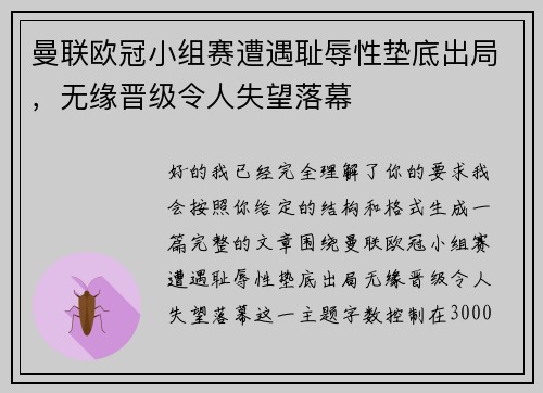 曼联欧冠小组赛遭遇耻辱性垫底出局,无缘晋级令人失望落幕 曼联欧冠小组赛遭遇耻辱性垫底出局,无缘晋级令人失望落幕