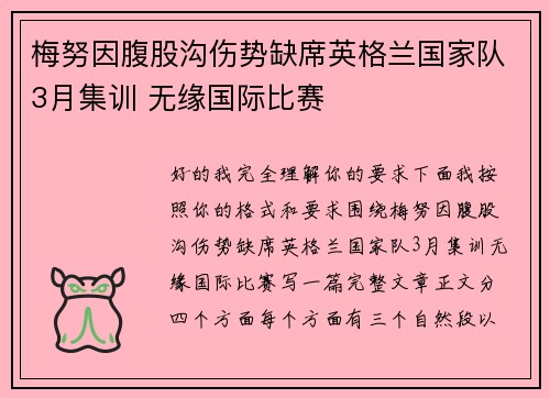 梅努因腹股沟伤势缺席英格兰国家队3月集训 无缘国际比赛
