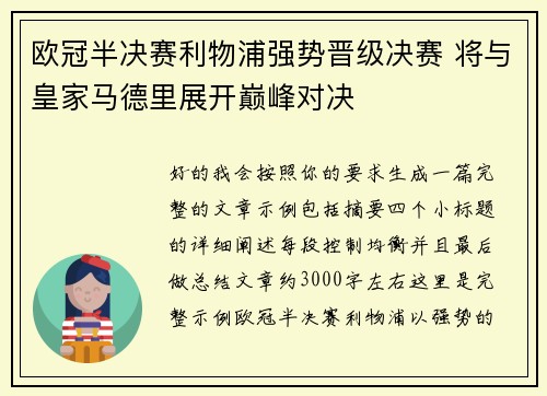 欧冠半决赛利物浦强势晋级决赛 将与皇家马德里展开巅峰对决 欧冠半决赛利物浦强势晋级决赛 将与皇家马德里展开巅峰对决