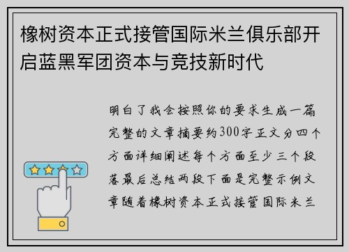橡树资本正式接管国际米兰俱乐部开启蓝黑军团资本与竞技新时代 橡树资本正式接管国际米兰俱乐部开启蓝黑军团资本与竞技新时代