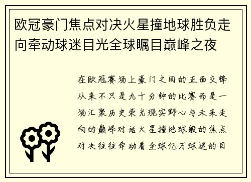 欧冠豪门焦点对决火星撞地球胜负走向牵动球迷目光全球瞩目巅峰之夜 欧冠豪门焦点对决火星撞地球胜负走向牵动球迷目光全球瞩目巅峰之夜