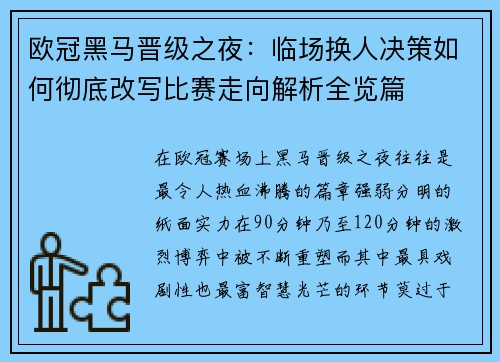 欧冠黑马晋级之夜：临场换人决策如何彻底改写比赛走向解析全览篇