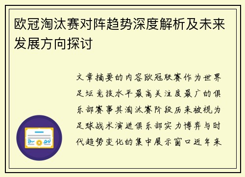 欧冠淘汰赛对阵趋势深度解析及未来发展方向探讨