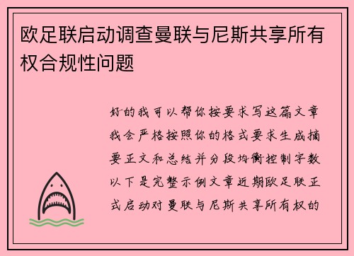 欧足联启动调查曼联与尼斯共享所有权合规性问题 欧足联启动调查曼联与尼斯共享所有权合规性问题