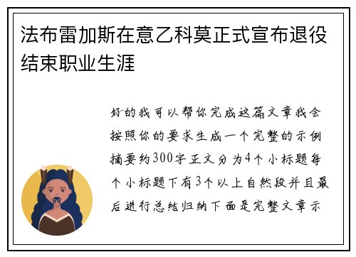 法布雷加斯在意乙科莫正式宣布退役结束职业生涯
