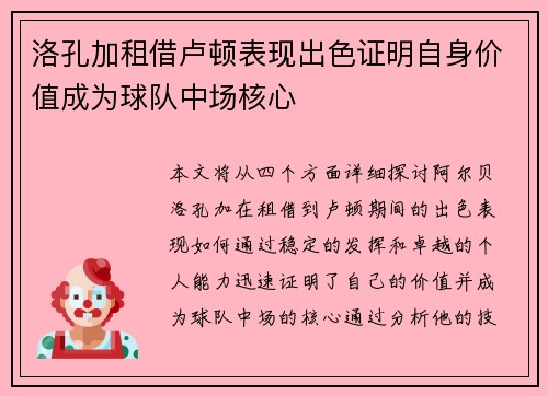 洛孔加租借卢顿表现出色证明自身价值成为球队中场核心