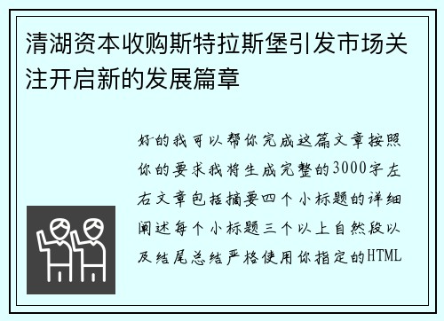 清湖资本收购斯特拉斯堡引发市场关注开启新的发展篇章 清湖资本收购斯特拉斯堡引发市场关注开启新的发展篇章