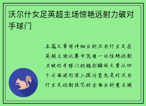 沃尔什女足英超主场惊艳远射力破对手球门