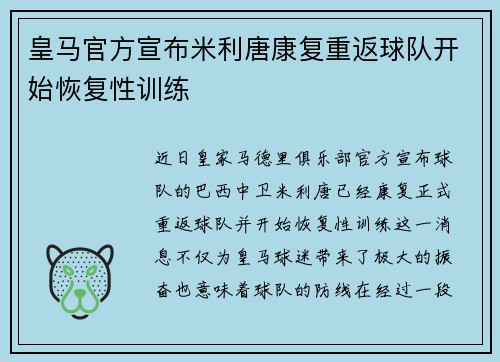 皇马官方宣布米利唐康复重返球队开始恢复性训练 皇马官方宣布米利唐康复重返球队开始恢复性训练