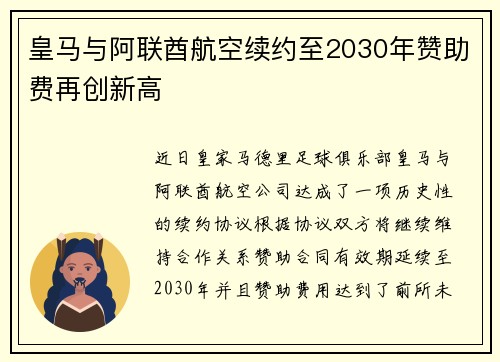 皇马与阿联酋航空续约至2030年赞助费再创新高 皇马与阿联酋航空续约至2030年赞助费再创新高