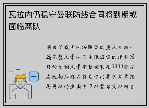 瓦拉内仍稳守曼联防线合同将到期或面临离队 瓦拉内仍稳守曼联防线合同将到期或面临离队