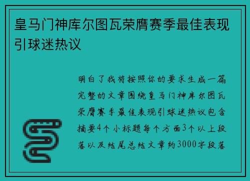 皇马门神库尔图瓦荣膺赛季最佳表现引球迷热议