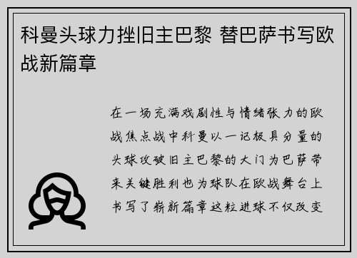 科曼头球力挫旧主巴黎 替巴萨书写欧战新篇章