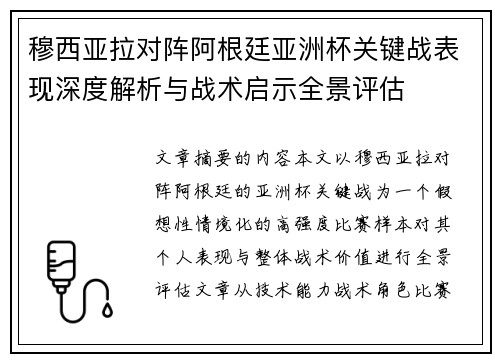 穆西亚拉对阵阿根廷亚洲杯关键战表现深度解析与战术启示全景评估