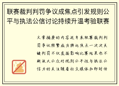 联赛裁判判罚争议成焦点引发规则公平与执法公信讨论持续升温考验联赛