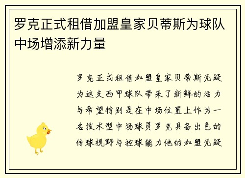 罗克正式租借加盟皇家贝蒂斯为球队中场增添新力量 罗克正式租借加盟皇家贝蒂斯为球队中场增添新力量