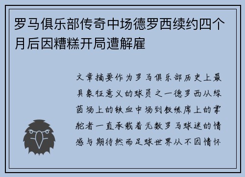 罗马俱乐部传奇中场德罗西续约四个月后因糟糕开局遭解雇