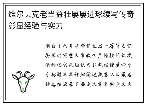 维尔贝克老当益壮屡屡进球续写传奇彰显经验与实力