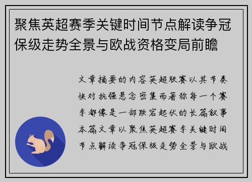 聚焦英超赛季关键时间节点解读争冠保级走势全景与欧战资格变局前瞻 聚焦英超赛季关键时间节点解读争冠保级走势全景与欧战资格变局前瞻
