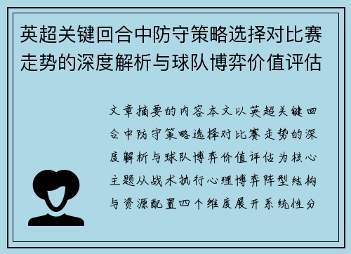 英超关键回合中防守策略选择对比赛走势的深度解析与球队博弈价值评估 英超关键回合中防守策略选择对比赛走势的深度解析与球队博弈价值评估