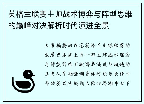英格兰联赛主帅战术博弈与阵型思维的巅峰对决解析时代演进全景