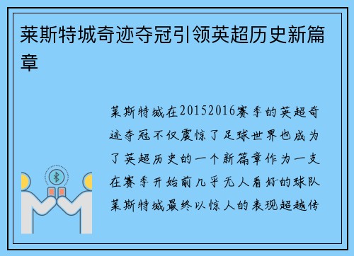 莱斯特城奇迹夺冠引领英超历史新篇章 莱斯特城奇迹夺冠引领英超历史新篇章