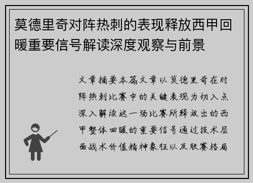 莫德里奇对阵热刺的表现释放西甲回暖重要信号解读深度观察与前景 莫德里奇对阵热刺的表现释放西甲回暖重要信号解读深度观察与前景
