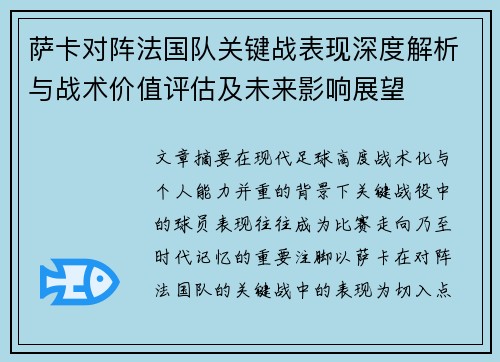 萨卡对阵法国队关键战表现深度解析与战术价值评估及未来影响展望