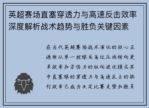 英超赛场直塞穿透力与高速反击效率深度解析战术趋势与胜负关键因素 英超赛场直塞穿透力与高速反击效率深度解析战术趋势与胜负关键因素