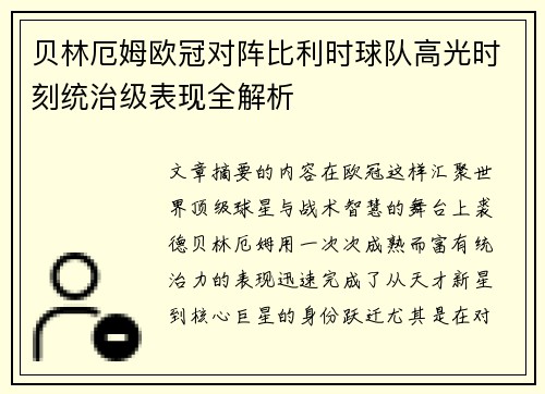 贝林厄姆欧冠对阵比利时球队高光时刻统治级表现全解析 贝林厄姆欧冠对阵比利时球队高光时刻统治级表现全解析