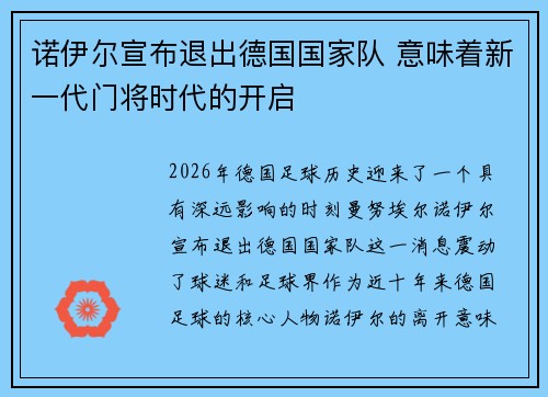 诺伊尔宣布退出德国国家队 意味着新一代门将时代的开启 诺伊尔宣布退出德国国家队 意味着新一代门将时代的开启