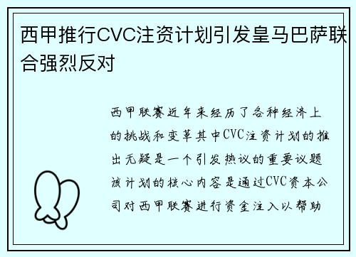 西甲推行CVC注资计划引发皇马巴萨联合强烈反对 西甲推行CVC注资计划引发皇马巴萨联合强烈反对