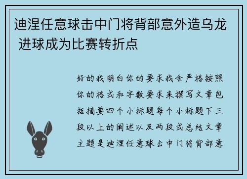 迪涅任意球击中门将背部意外造乌龙 进球成为比赛转折点 迪涅任意球击中门将背部意外造乌龙 进球成为比赛转折点