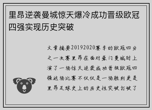 里昂逆袭曼城惊天爆冷成功晋级欧冠四强实现历史突破 里昂逆袭曼城惊天爆冷成功晋级欧冠四强实现历史突破