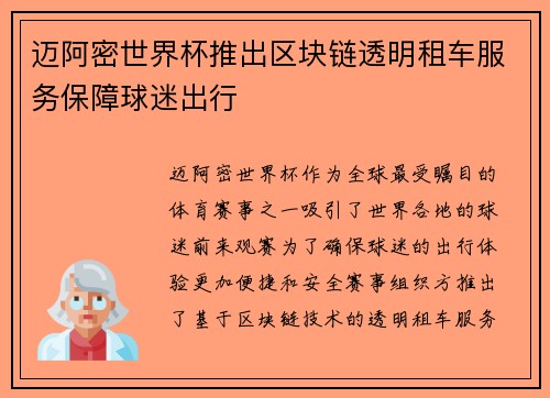 迈阿密世界杯推出区块链透明租车服务保障球迷出行 迈阿密世界杯推出区块链透明租车服务保障球迷出行