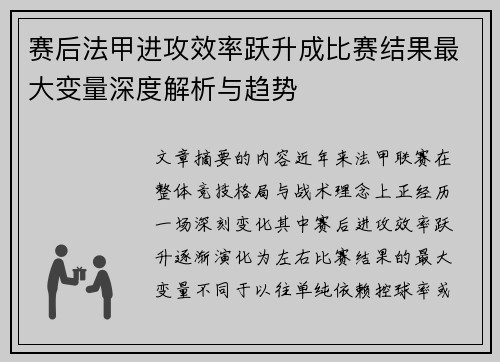 赛后法甲进攻效率跃升成比赛结果最大变量深度解析与趋势 赛后法甲进攻效率跃升成比赛结果最大变量深度解析与趋势