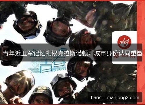 青年近卫军记忆扎根克拉斯诺顿：城市身份认同重塑