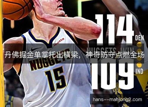 丹佛掘金单掌托出横梁,神奇防守点燃全场 丹佛掘金单掌托出横梁,神奇防守点燃全场