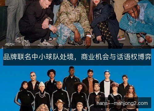 品牌联名中小球队处境，商业机会与话语权博弈