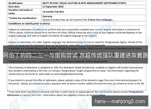 阿伯丁的四二三一与倒钩尝试 苏超传统强队重建进攻套路