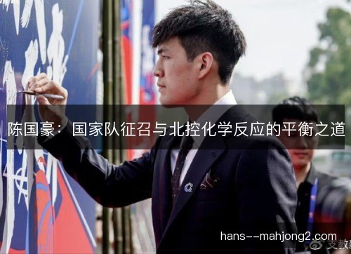 陈国豪：国家队征召与北控化学反应的平衡之道