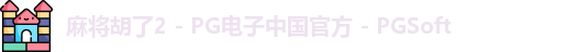 l麻将胡了ogo